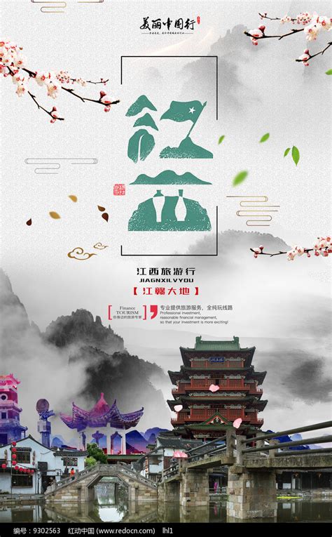江西旅游 PSD广告设计素材海报模板免费下载-享设计