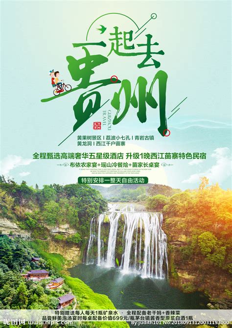 黔山万水贵州旅游海报PSD广告设计素材海报模板免费下载-享设计