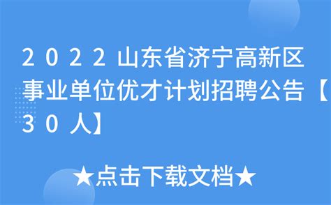 2023山东济宁北湖省级旅游度假区教育系统校园招聘急需紧缺人才20人公告