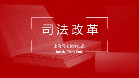 上海高院印发《2022年上海法院司法体制综合配套改革工作要点》推动司法体制综合配套改革落地见效