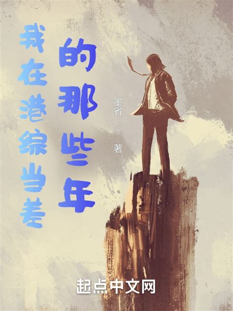 《我在港综当差的那些年》小说在线阅读-起点中文网