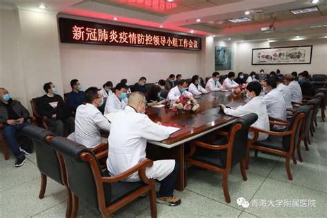 青海大学附属医院召开新冠肺炎疫情防控领导小组工作会议-青海大学附属医院