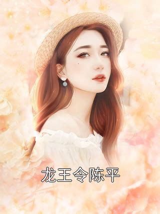 完整版《龙王令》陈平苏雨琪小说免费在线阅读_总裁文学网