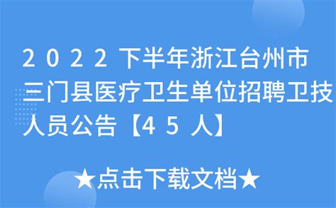 2022下半年浙江台州市三门县医疗卫生单位招聘卫技人员公告【45人】