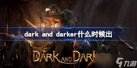 dark and darker什么时候出 DarkAndDarker上线时间_九游手机游戏