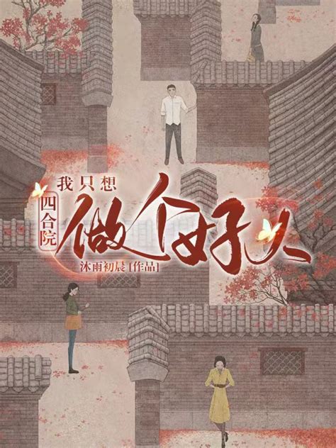 《四合院之许大茂的幸福生活》小说在线阅读-起点中文网