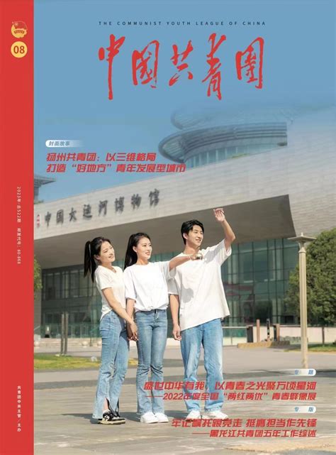 2023年第8期《中国共青团》杂志报道我校共青团工作-绥化学院
