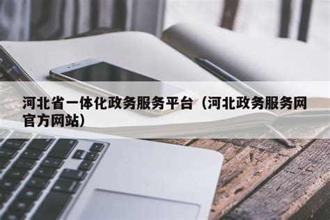 河北省一体化政务服务平台（河北政务服务网官方网站）-电子政务-FinClip