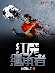 哪本完整版的足球小说最适合主角重生到英超踢球的情节呢？ - 起点中文网