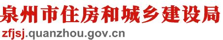 泉州市住房和城乡建设局关于公布在泉州市从事房屋征收估价房地产评估机构名录库的通知-鲤城区人民政府