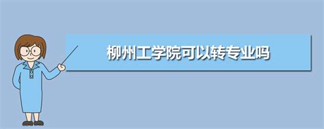 柳州工学院教务管理系统入口http://www.lzhit.edu.cn/jwc/