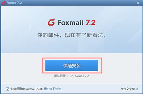 Foxmail最新版下载2024电脑最新版_Foxmail最新版官方免费下载_小熊下载