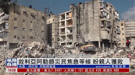 受制裁影响 叙利亚地震救灾艰难进行_凤凰网视频_凤凰网
