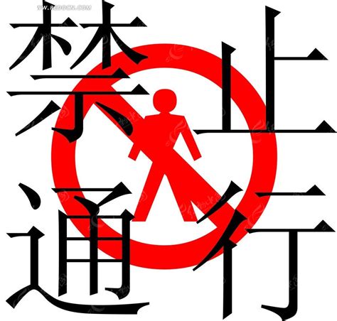 禁止通行标语CDR素材免费下载_红动中国