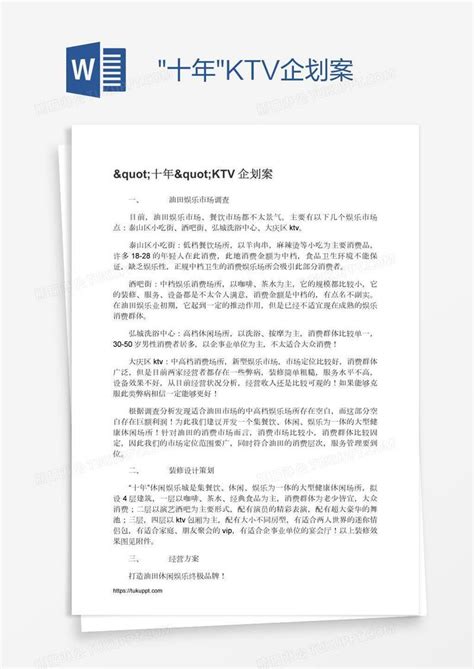 "十年"KTV企划案模板下载_企划_图客巴巴