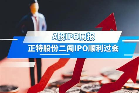 A股IPO周报：正特股份二闯IPO顺利过会_凤凰网视频_凤凰网
