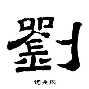 刘字五行属什么 刘字在康熙字典里多少画 刘字起名的寓意含义-宝宝起名网