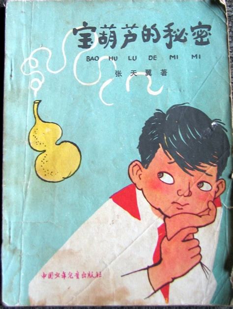 为你读书丨《宝葫芦的秘密》一个神奇的葫芦，一段奇幻的经历 - 贵州出版集团有限公司