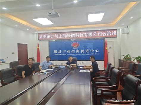 魏县县委编办与上海鳗微科技有限公司就射频电源项目进行云对接
