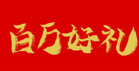 百无禁忌,中文字体,字体设计,设计,汇图网www.huitu.com