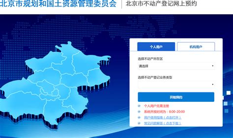 北京市不动产登记网上预约系统入口网址及预约开放时间- 北京本地宝