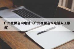 2022广东人社APP广州社保个人缴费记录查询流程- 广州本地宝
