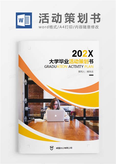 黄色商务大学毕业活动策划书计划Word模板下载_熊猫办公