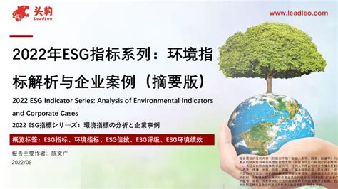 2022年ESG指标系列：环境指标解析与企业案例（摘要版）