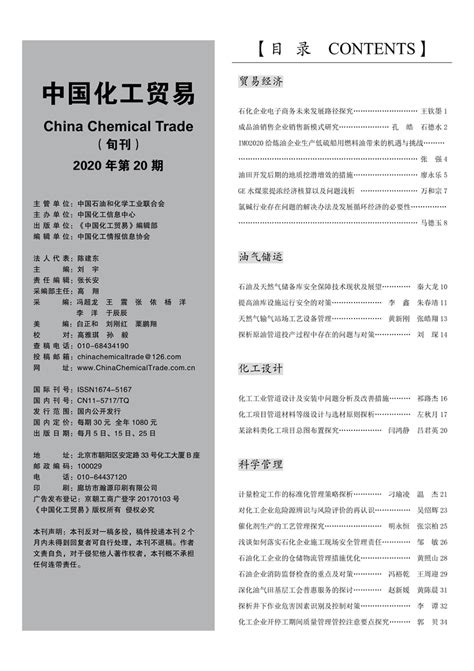 中国化工贸易2020年第20期-《中国化工贸易》杂志社-官方官网-中质标研（北京）标准化服务中心