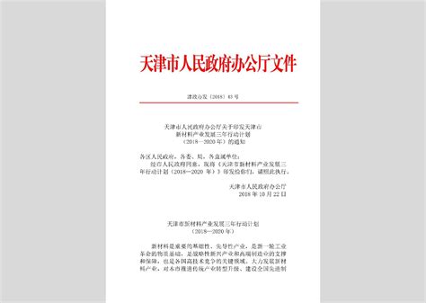 津政函[2018]13号：天津市人民政府关于天津市通用机场布局规划（2017—2030年）的批复