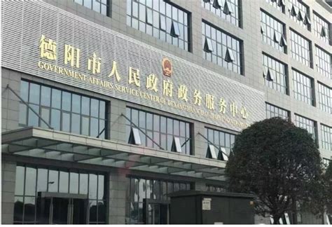 德阳市人民政府政务服务中心