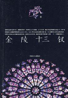 金陵十三钗(严歌苓创作中篇小说)_360百科