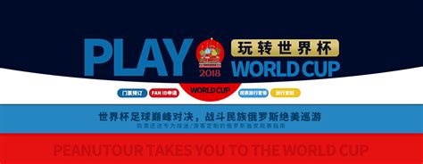 2018世界杯赛事门票-花生游体育旅行网