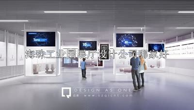 海珠工业园展厅设计公司哪家好(海珠工业园展厅设计公司TOP10名单)-启辰展厅设计