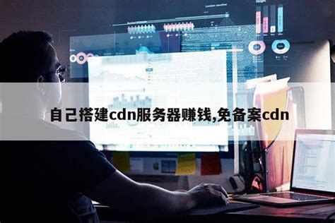 用Nginx如何搭建CDN服务器 - 开发技术 - 亿速云