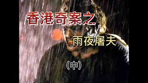 香港十大奇案之雨夜屠夫，真实案件，曾被改编为多部电影，情节恶劣令人发指_腾讯视频