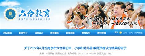 2022年7月江苏南京六合区初中、小学和幼儿园教师资格认定结果告示-爱学网