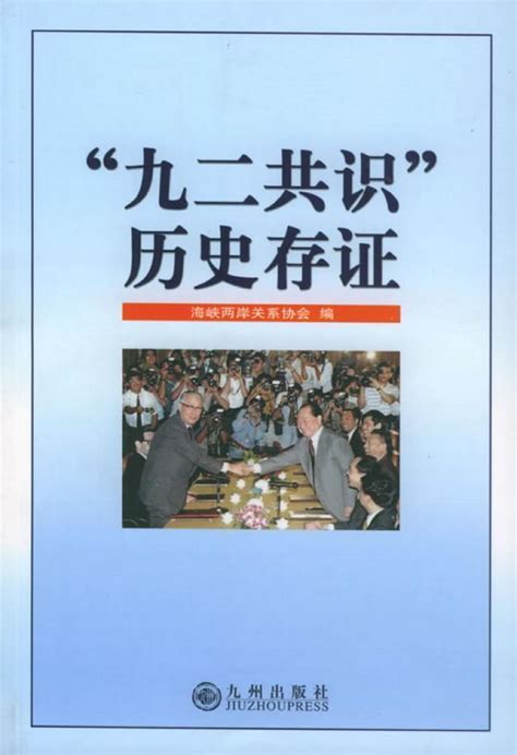 “九二共识”历史真相为何？台湾当局：坚持“一个中国”原则|台湾|九二共识_新浪新闻