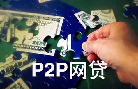 P2P网络借贷平台 - 搜狗百科