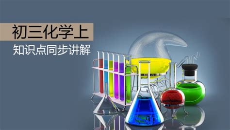 九年级上册初三化学【教材解读】(人教版)-学科网