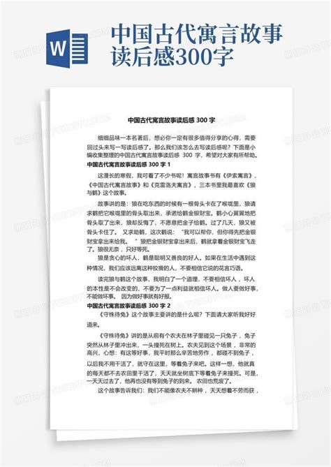 《中国古代寓言故事》的读后感5篇-Word模板下载_编号lxbjgwzp_熊猫办公