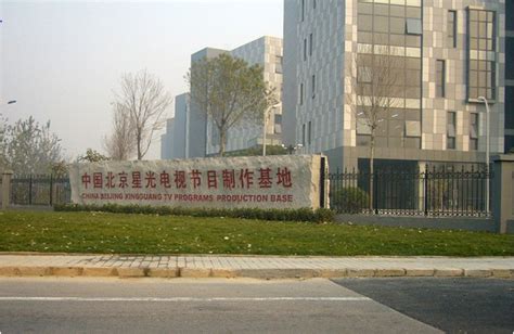 园区配套_星光影视园_中国（北京）星光视听产业基地