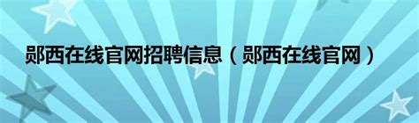 郧西县城关镇举办松材线虫病防治培训会--湖北省林业有害生物防治信息网