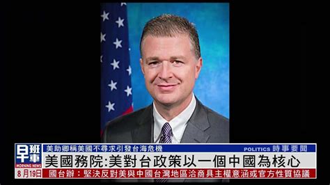 美国国务院：美对台政策以一个中国为核心_凤凰网视频_凤凰网