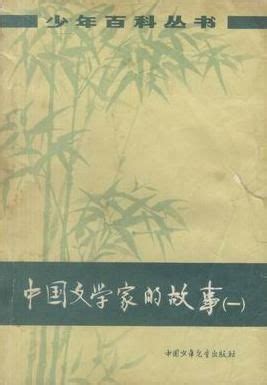 中国文学家大辞典（全7册）PDF 电子版 | 阅书文库
