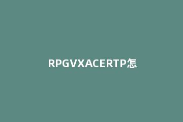 rpgvx rtp下载-rpgvx rtp(RPG制作大师运行库)下载 v1.0中文版-当快软件园