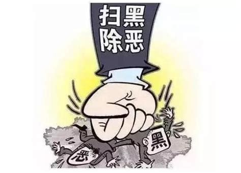 精品最新扫黑除恶标语展板图片下载_红动中国