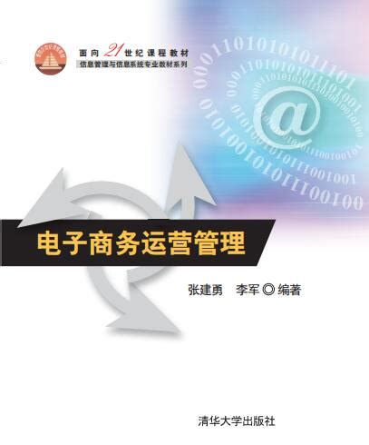 清华大学出版社-图书详情-《电子商务运营管理》
