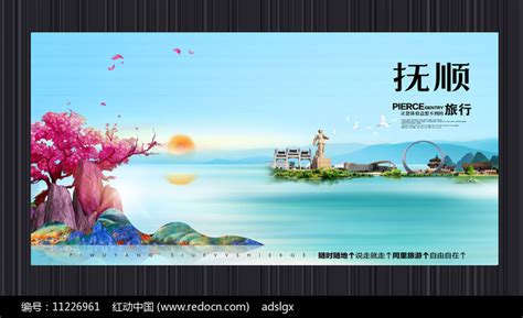 创意抚顺旅游宣传海报图片下载_红动中国