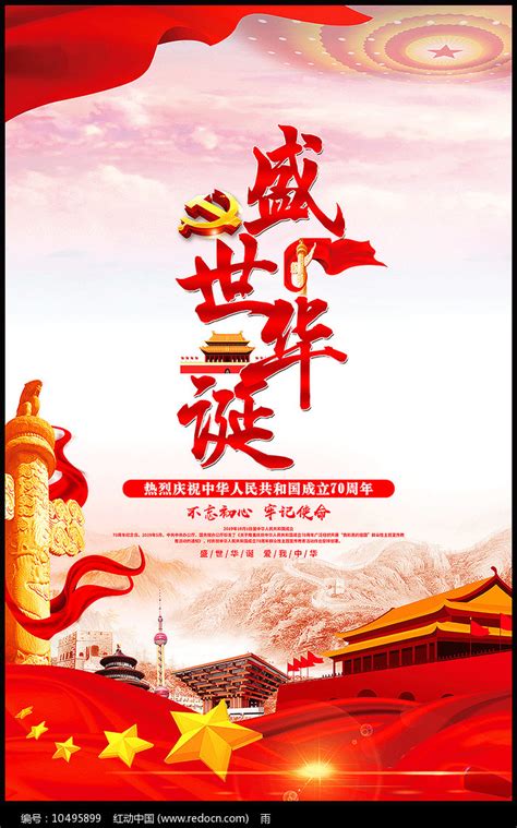 创意建国70周年海报图片_海报_编号10495899_红动中国